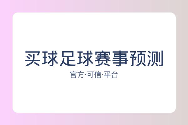 买球足球赛事预测 图片